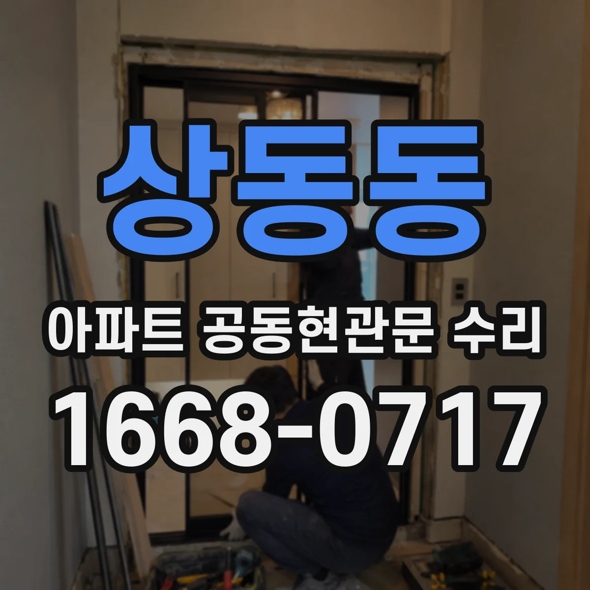 상동동 아파트 공동현관문 수리
