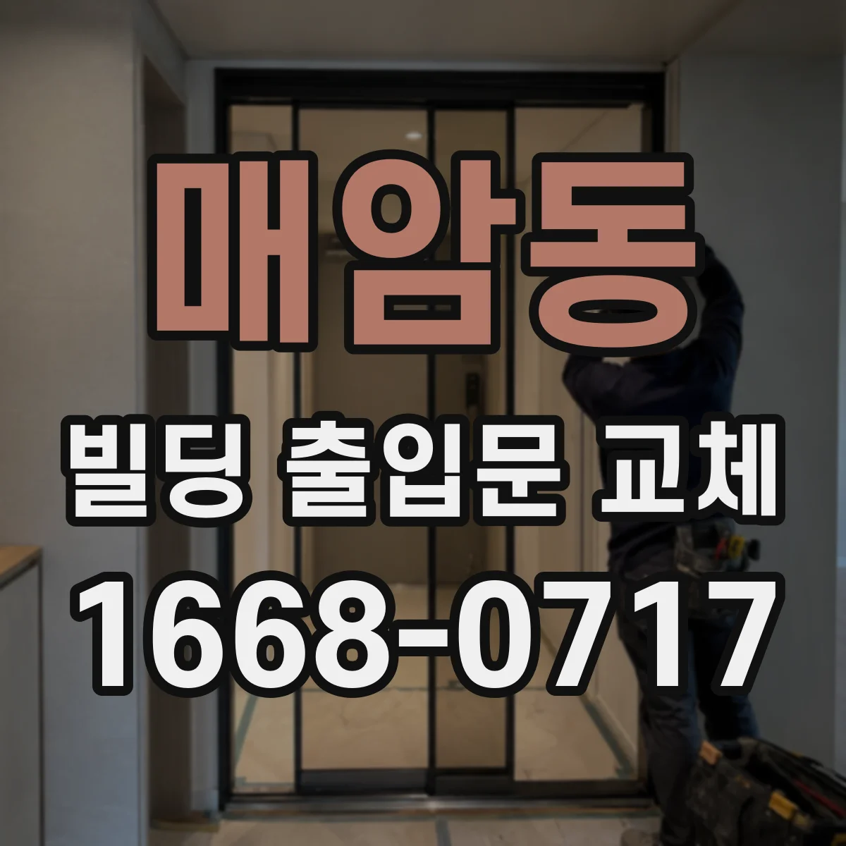 매암동 빌딩 출입문 교체