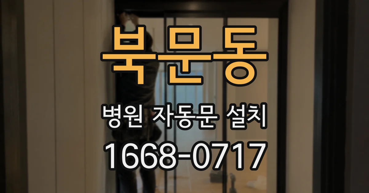 북문동 병원 자동문 설치