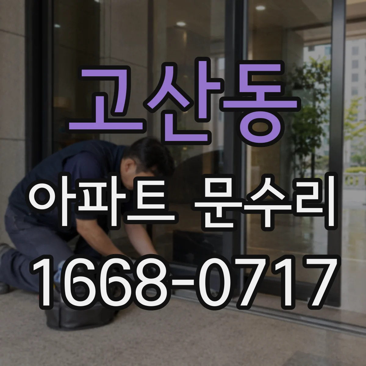 고산동 아파트 문수리