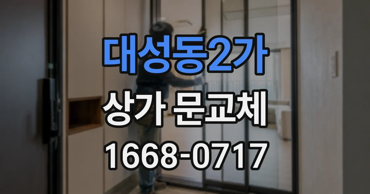 대성동2가 상가 문교체