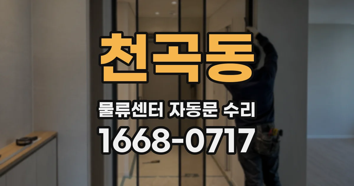 천곡동 물류센터 자동문 수리
