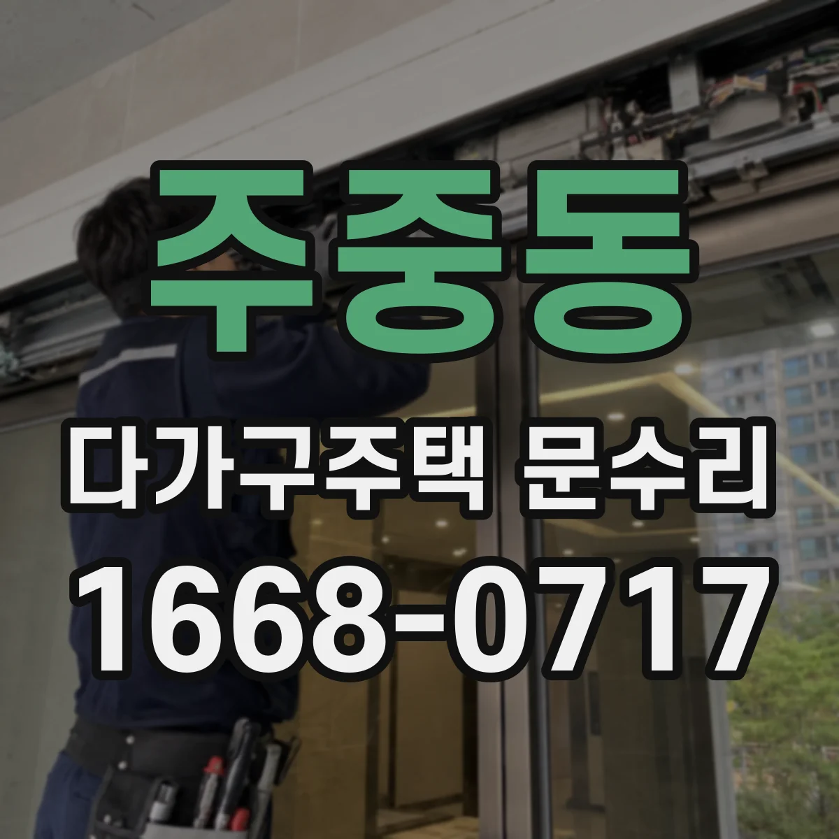 주중동 다가구주택 문수리