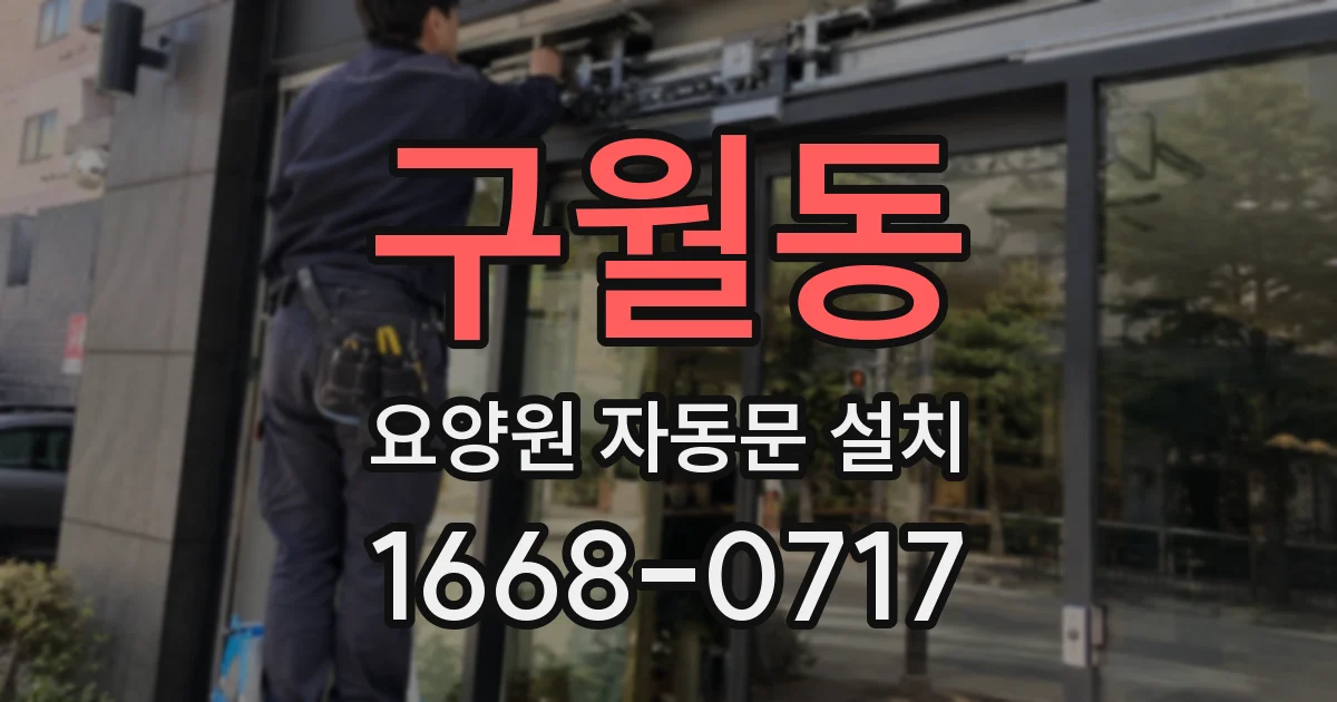 구월동 요양원 자동문 설치