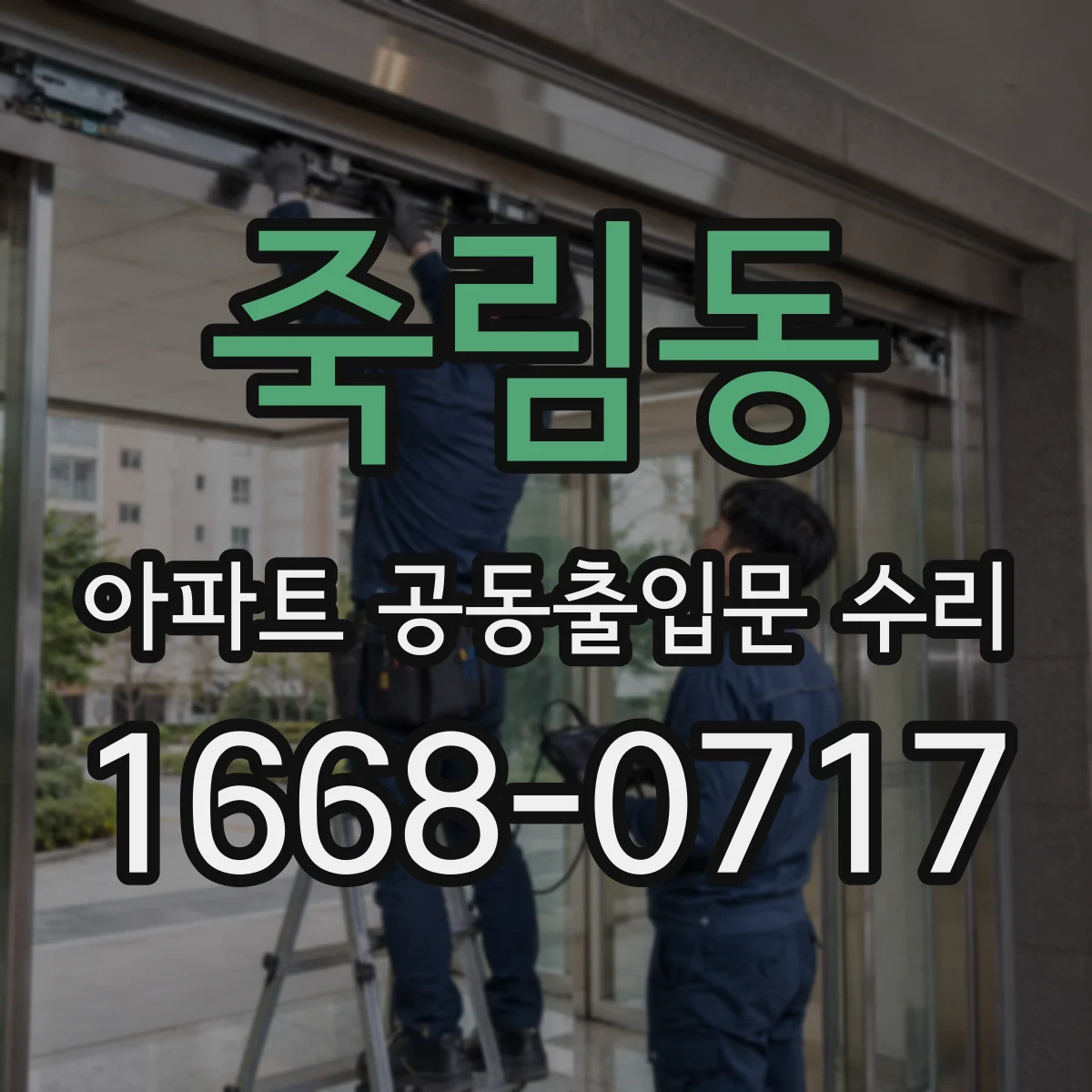 죽림동 아파트 공동출입문 수리