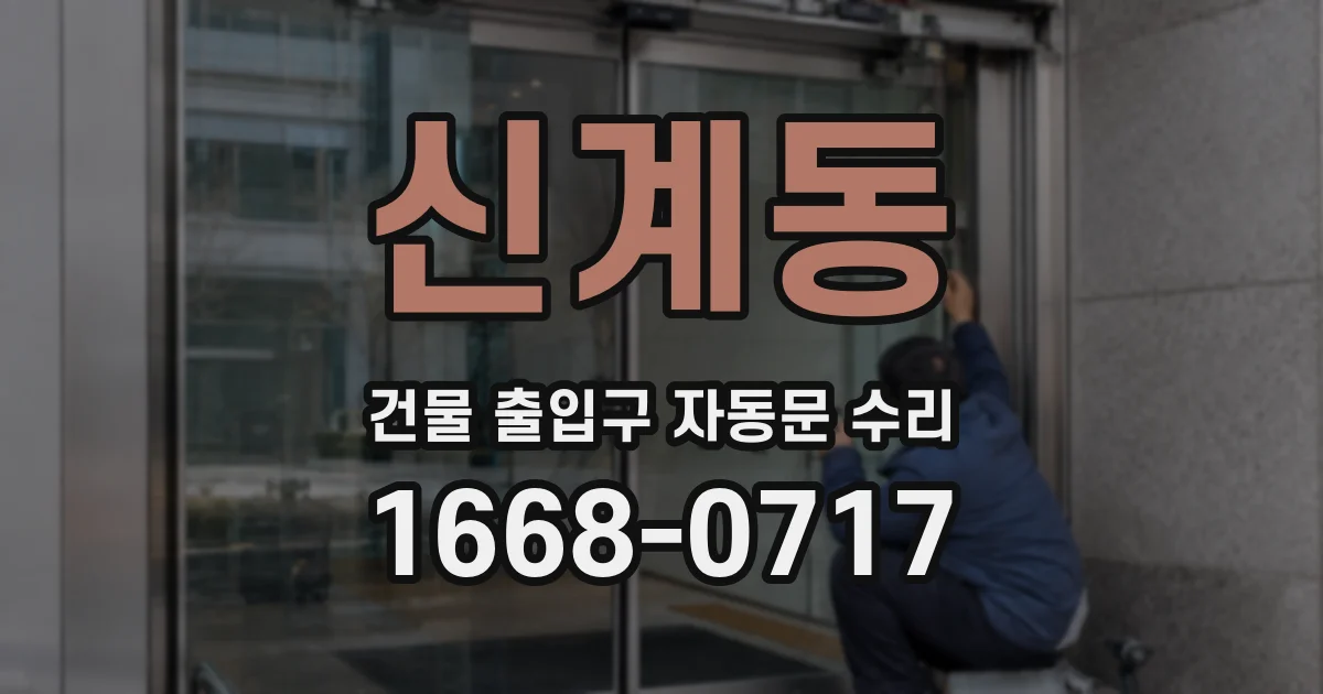 신계동 건물 출입구 자동문 수리