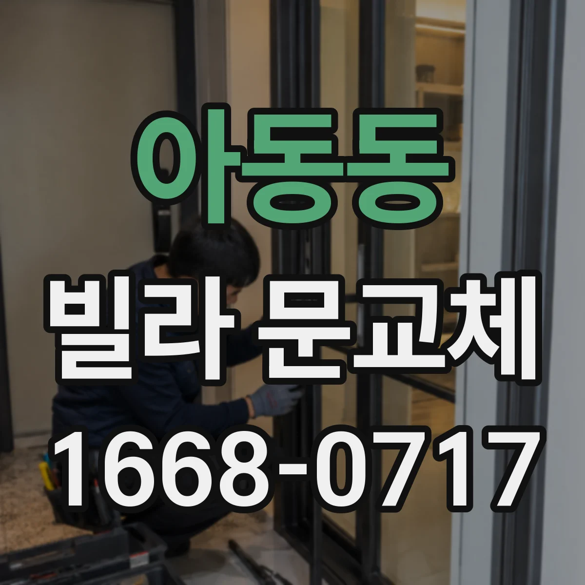 아동동 빌라 문교체