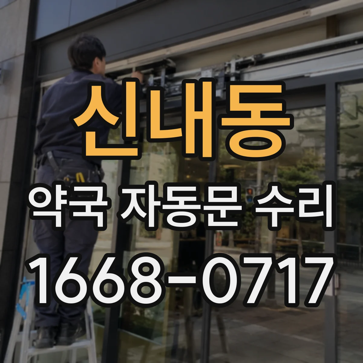 신내동 약국 자동문 수리