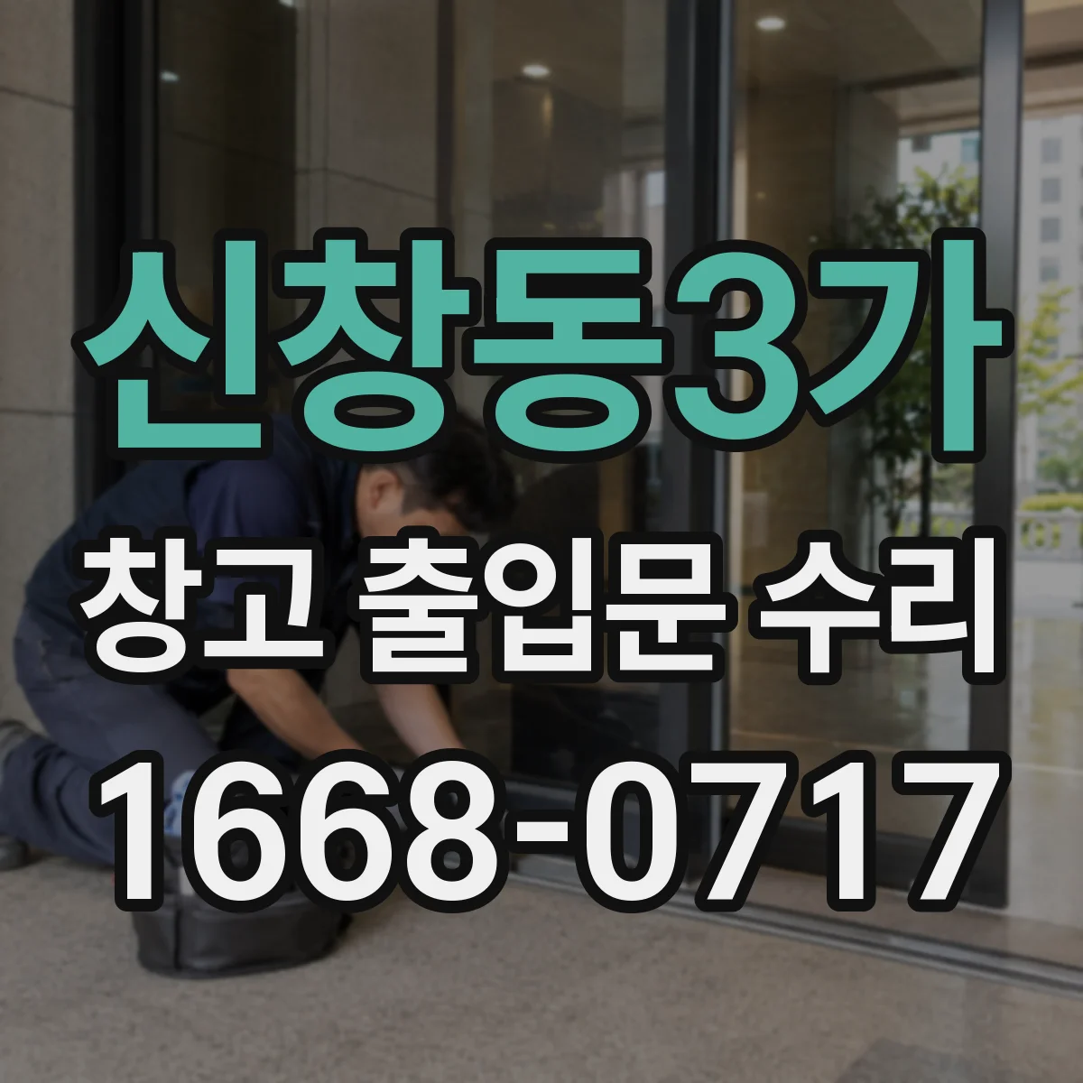 신창동3가 창고 출입문 수리
