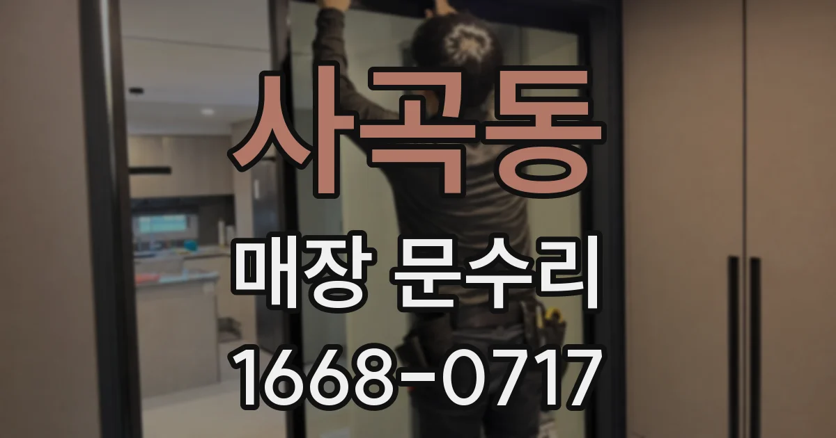 사곡동 매장 문수리