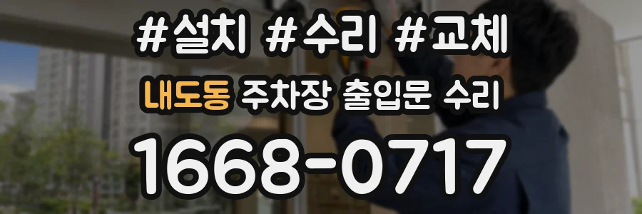 내도동 주차장 출입문 수리