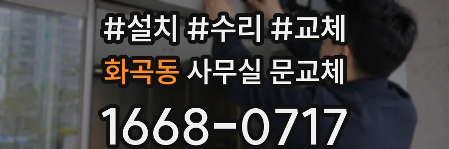 화곡동 사무실 문교체