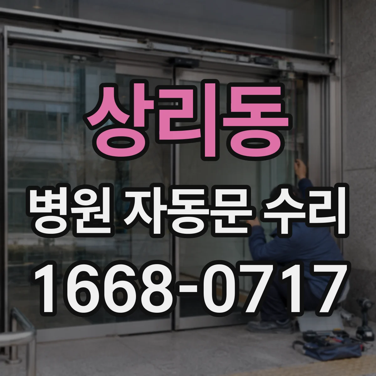 상리동 병원 자동문 수리