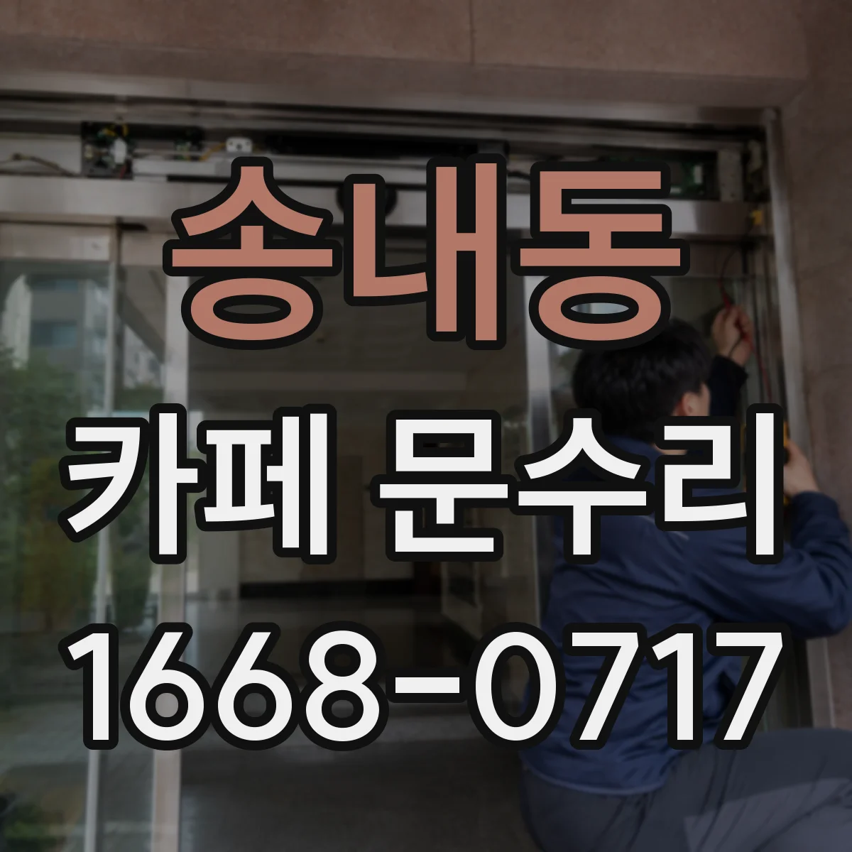 송내동 카페 문수리