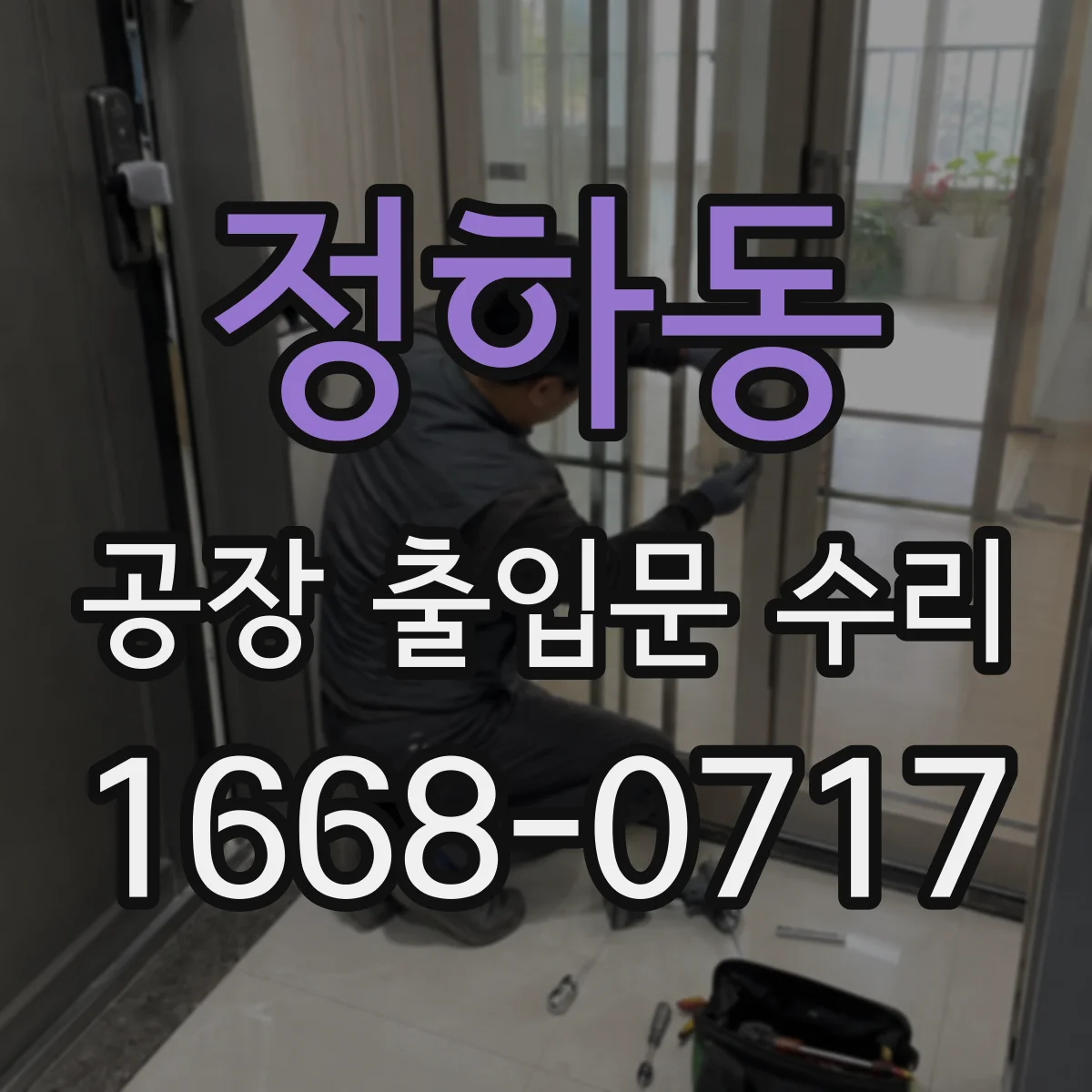 정하동 공장 출입문 수리