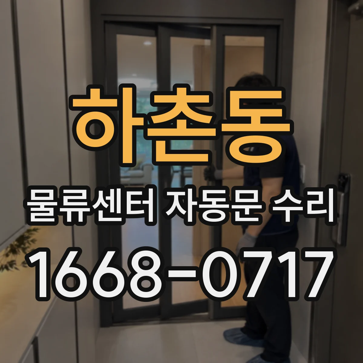 하촌동 물류센터 자동문 수리