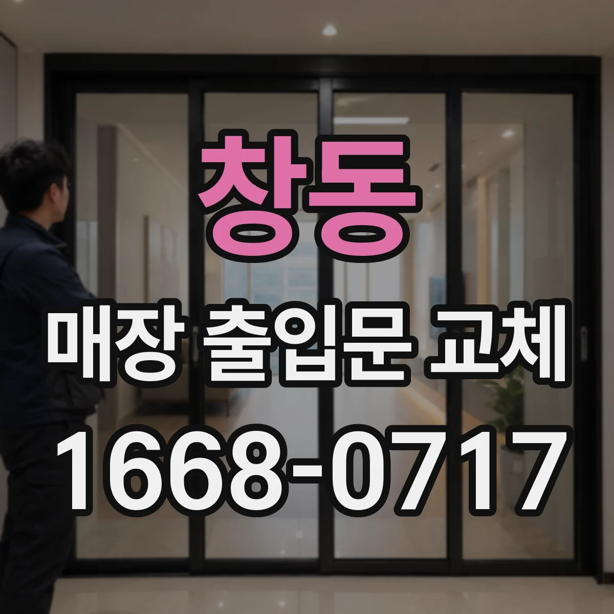 창동 매장 출입문 교체