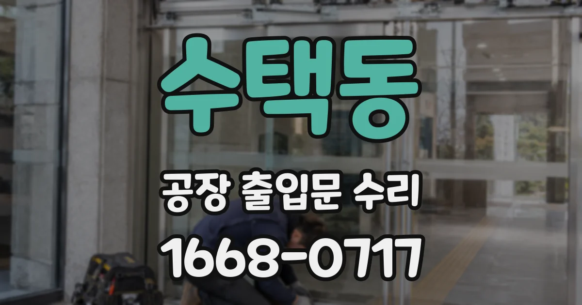 수택동 공장 출입문 수리