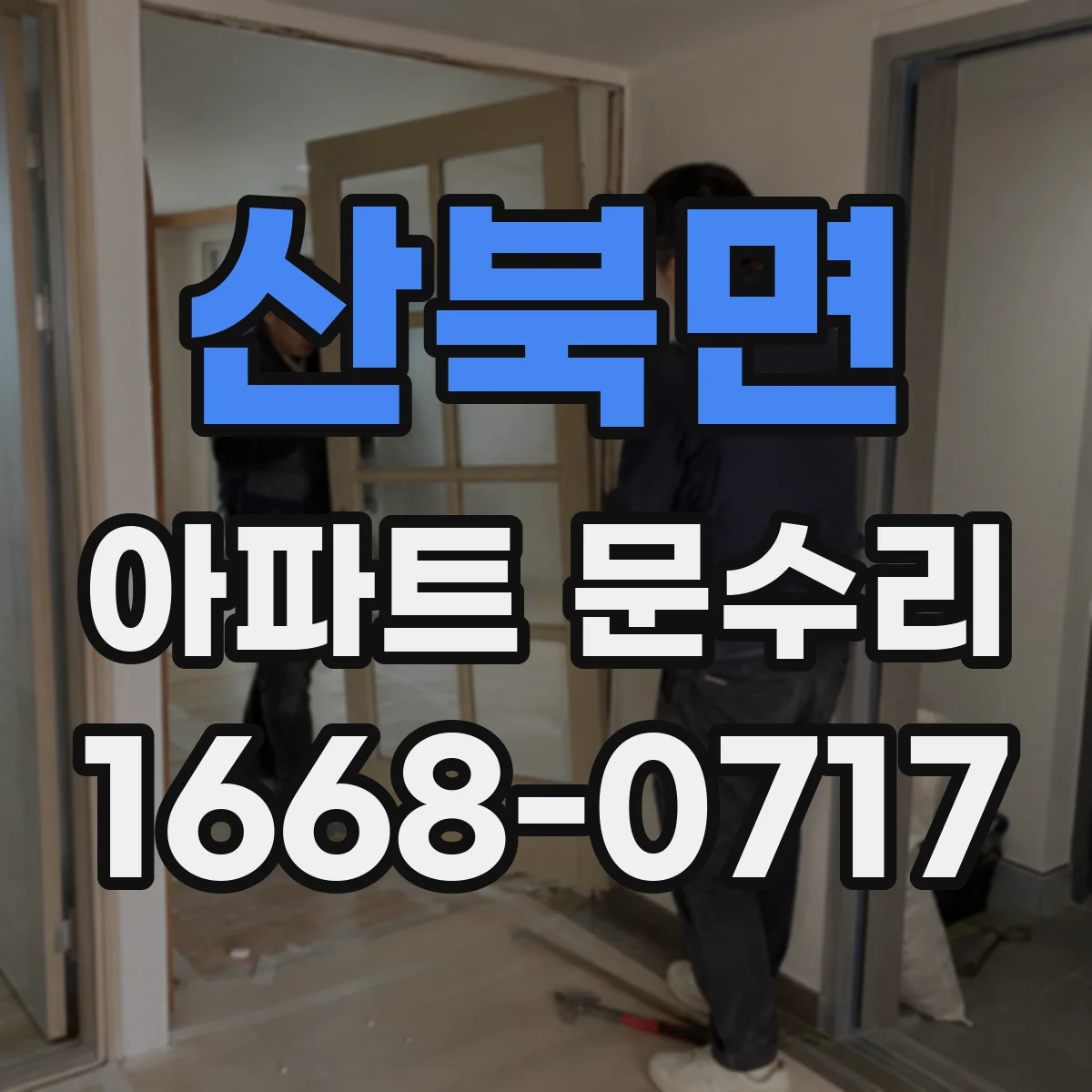 산북면 아파트 문수리