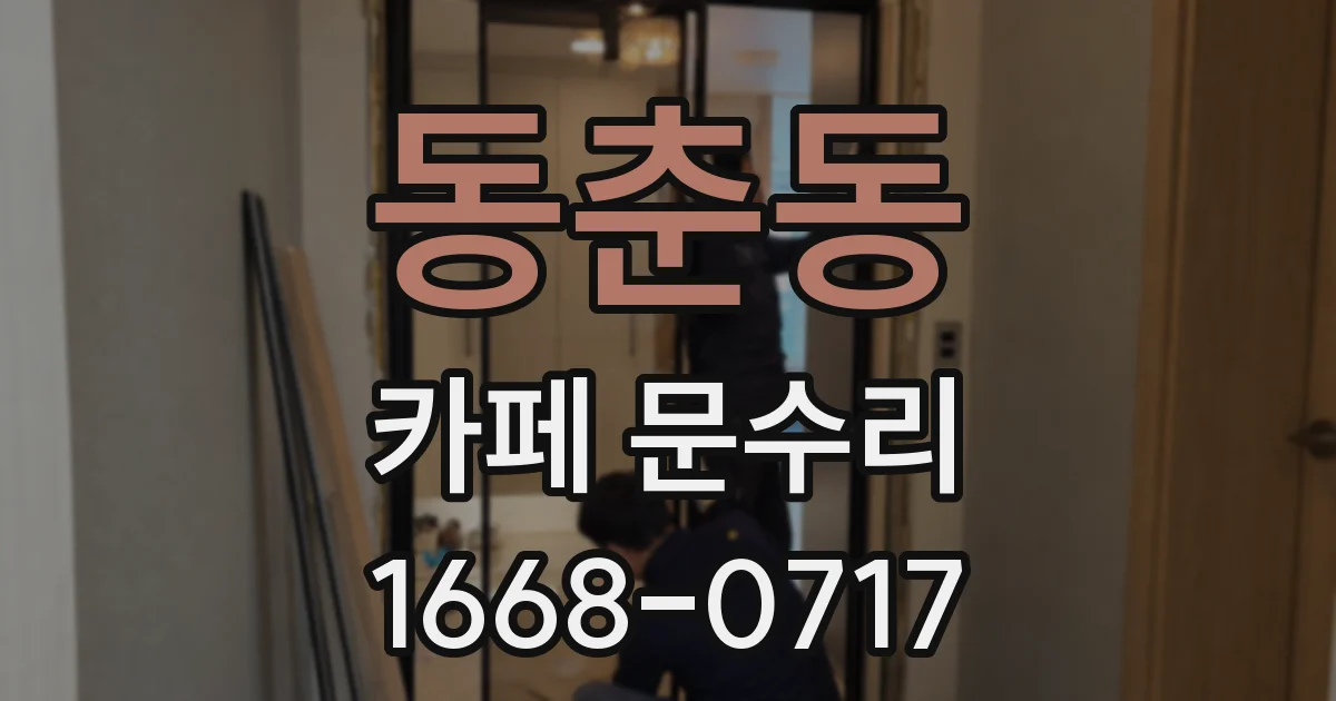 동춘동 카페 문수리