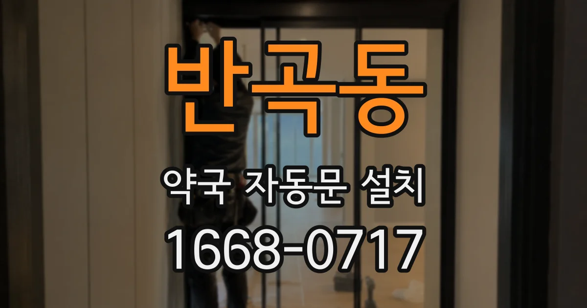 반곡동 약국 자동문 설치