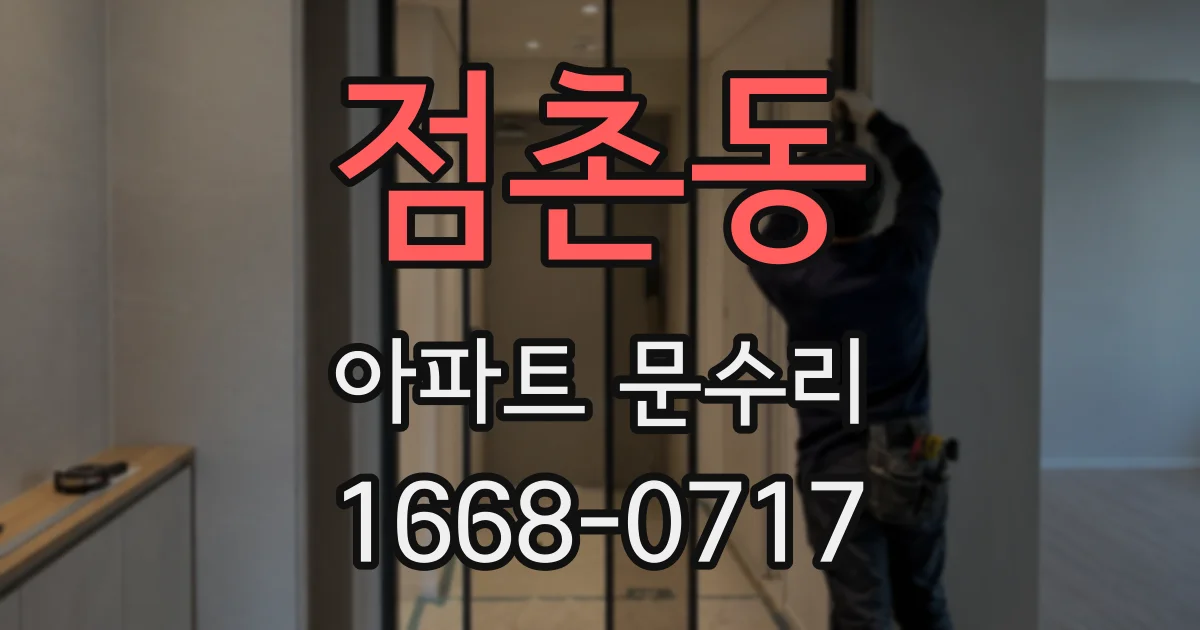 점촌동 아파트 문수리