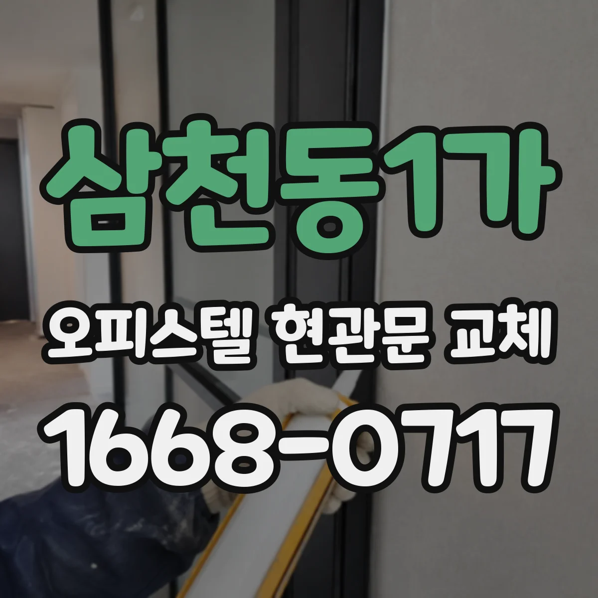 삼천동1가 오피스텔 현관문 교체