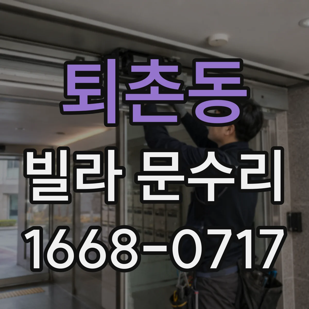 퇴촌동 빌라 문수리