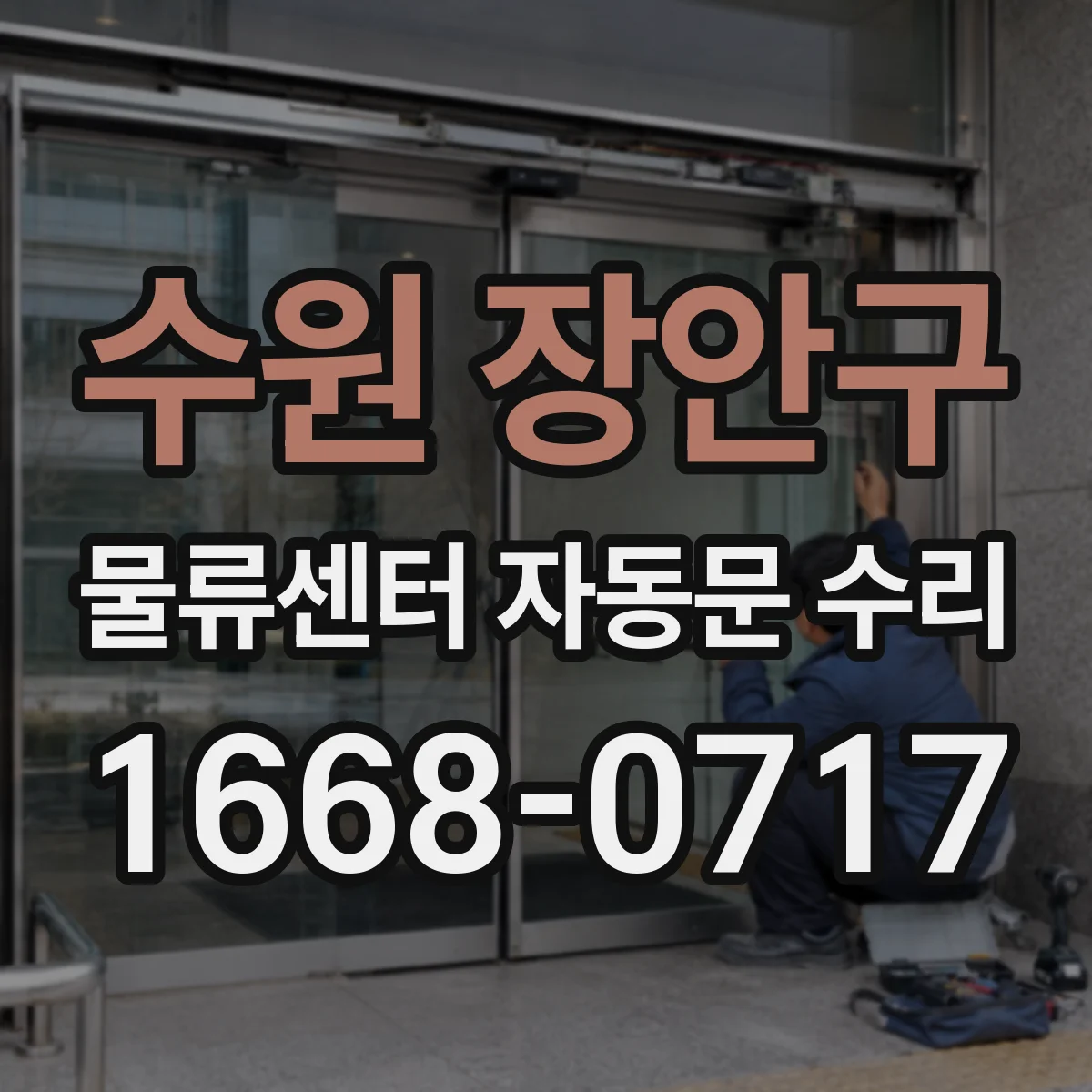 수원 장안구 물류센터 자동문 수리