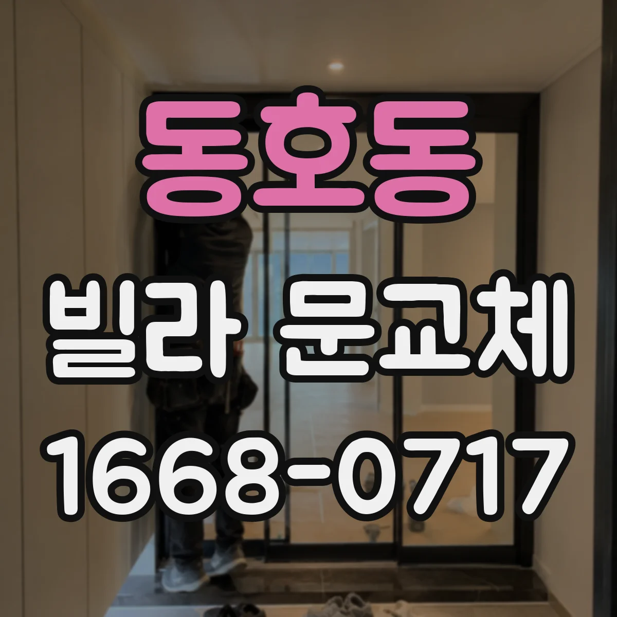 동호동 빌라 문교체