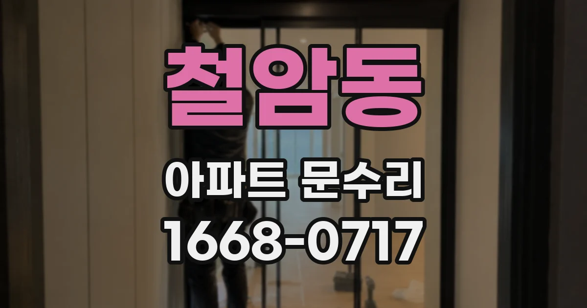 철암동 아파트 문수리