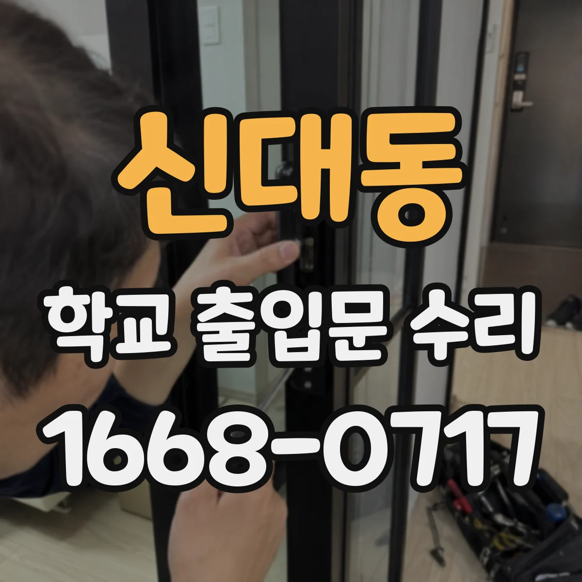 신대동 학교 출입문 수리