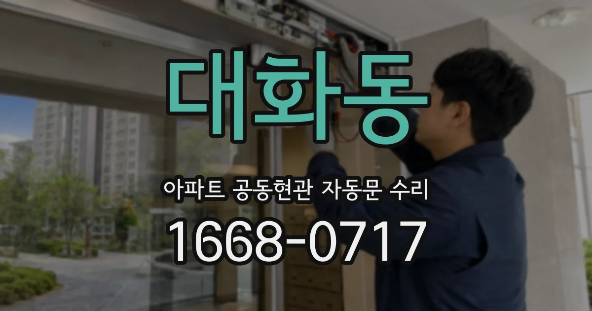 대화동 아파트 공동현관 자동문 수리