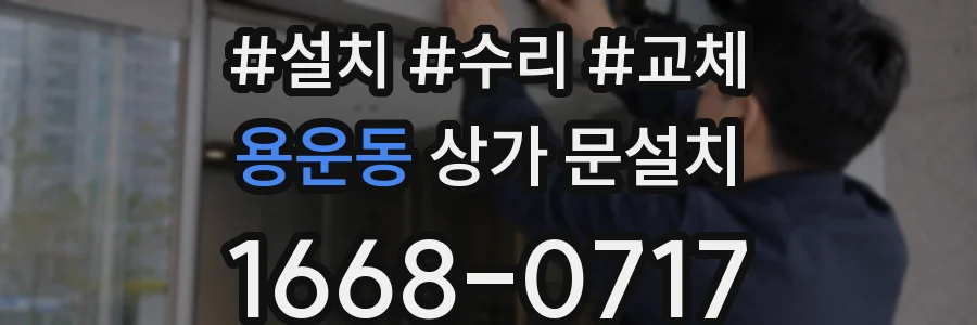 용운동 상가 문설치