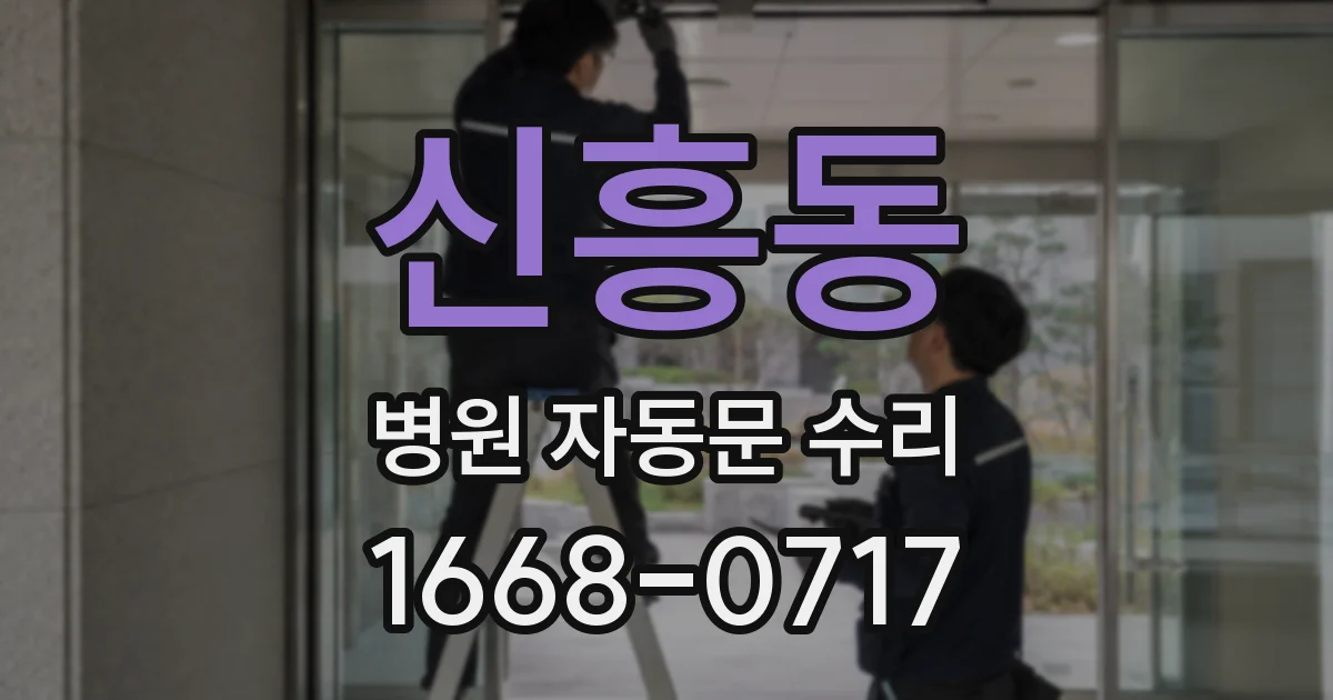 신흥동 병원 자동문 수리