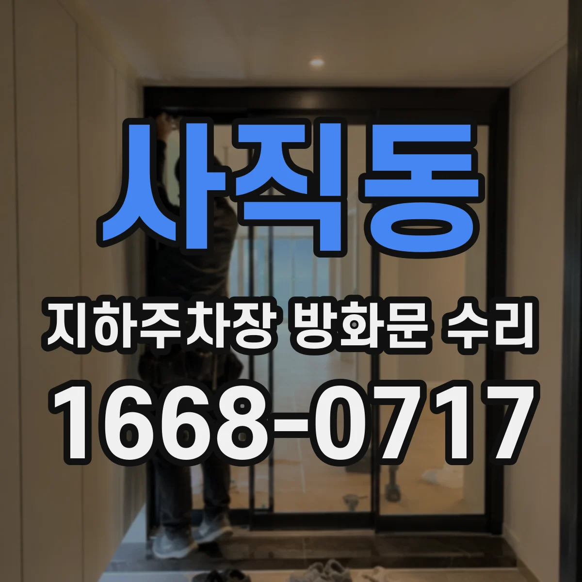 사직동 지하주차장 방화문 수리