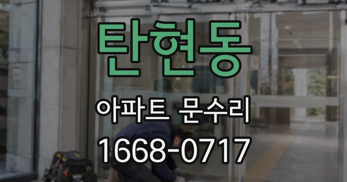 탄현동 아파트 문수리