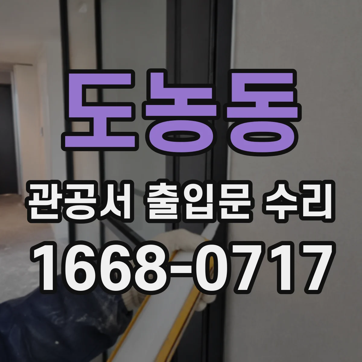 도농동 관공서 출입문 수리