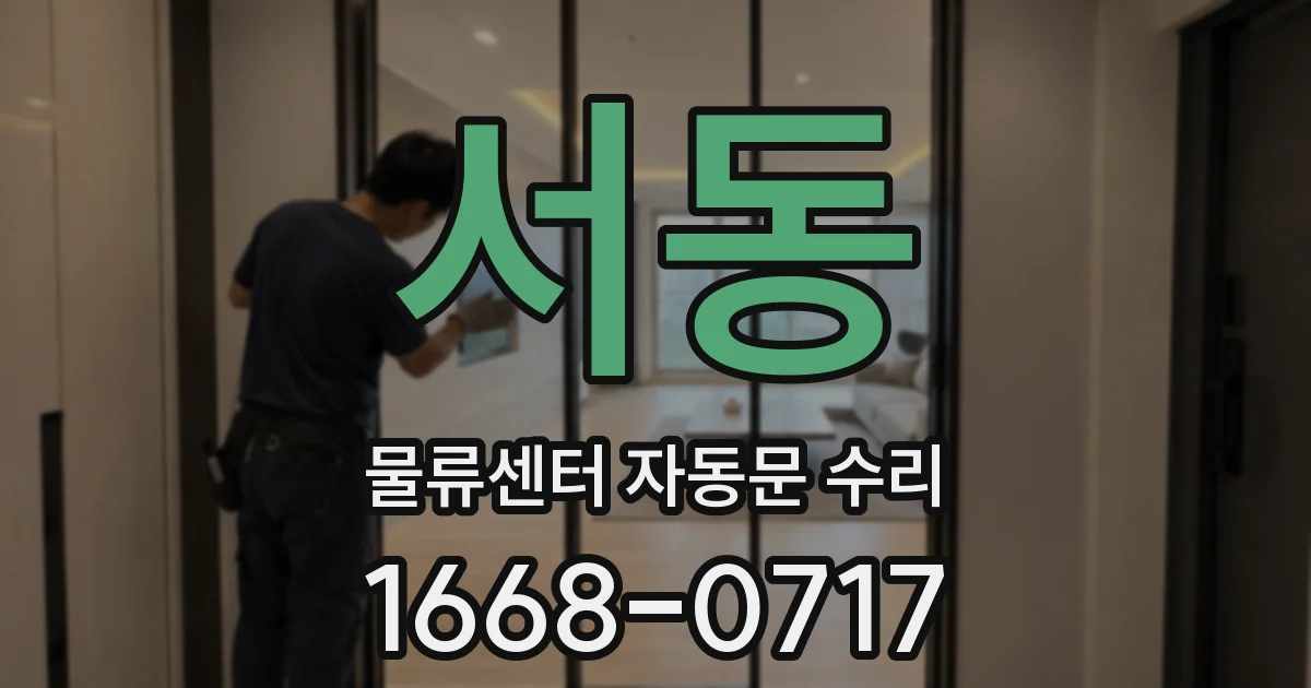 서동 물류센터 자동문 수리