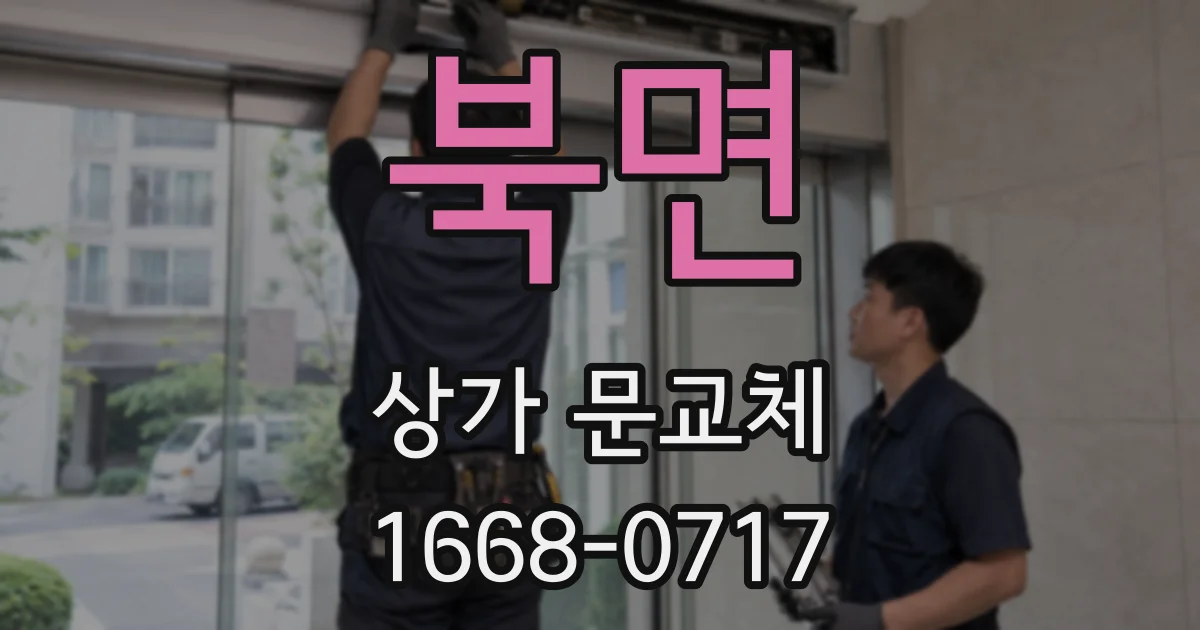 북면 상가 문교체