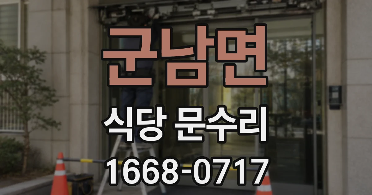 군남면 식당 문수리