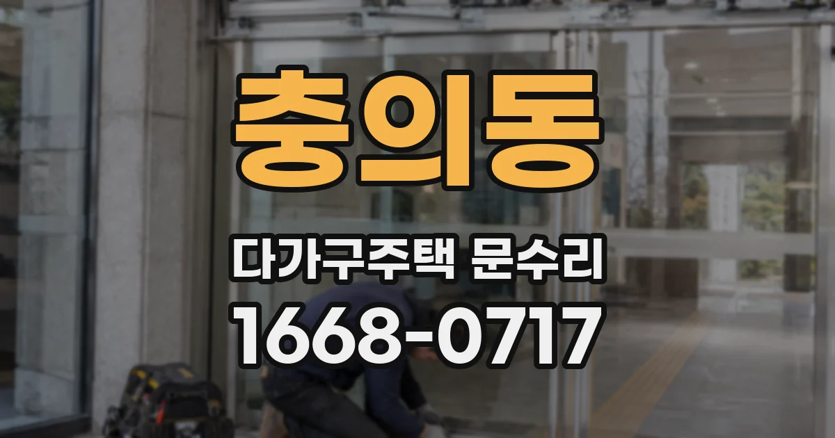 충의동 다가구주택 문수리
