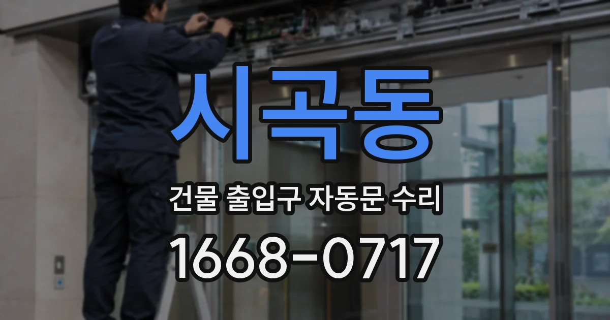 시곡동 건물 출입구 자동문 수리