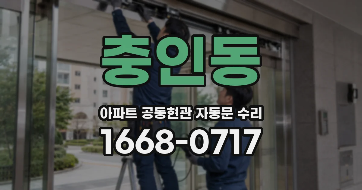 충인동 아파트 공동현관 자동문 수리