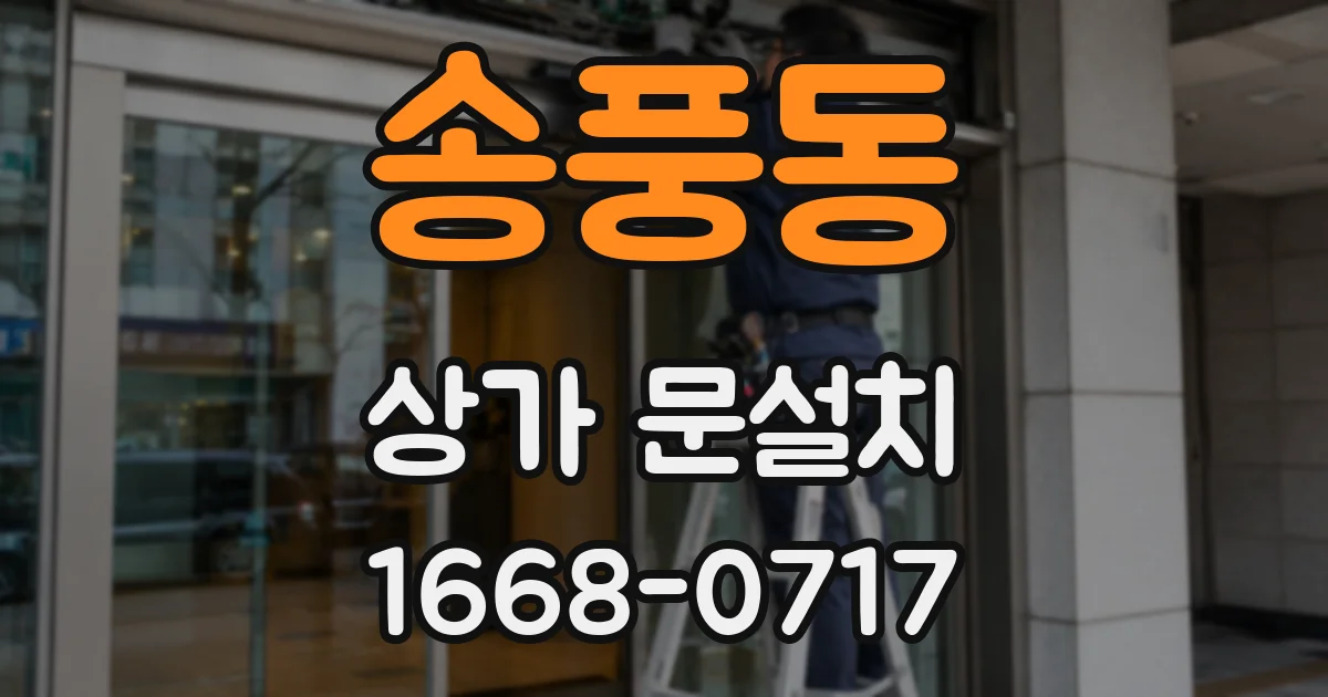 송풍동 상가 문설치