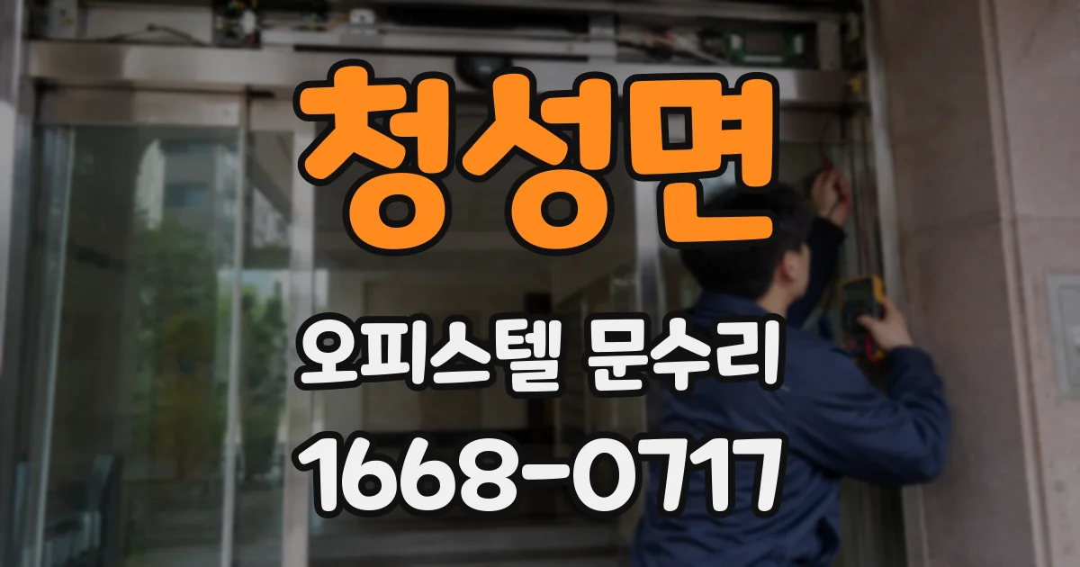 청성면 오피스텔 문수리