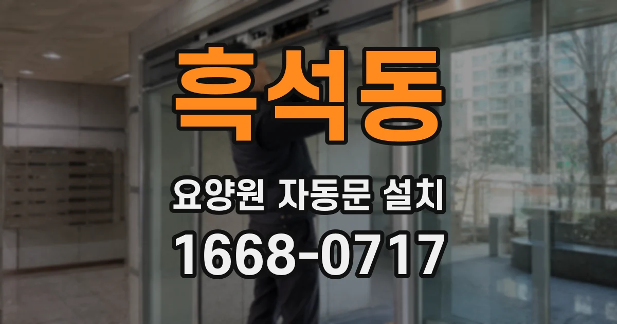 흑석동 요양원 자동문 설치