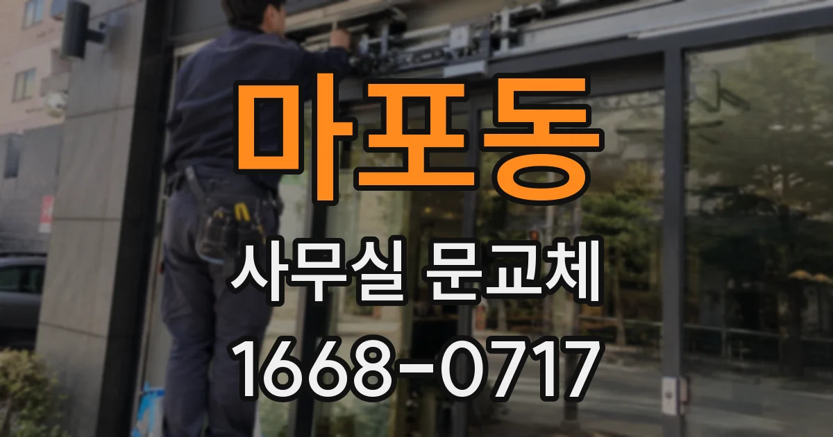 마포동 사무실 문교체