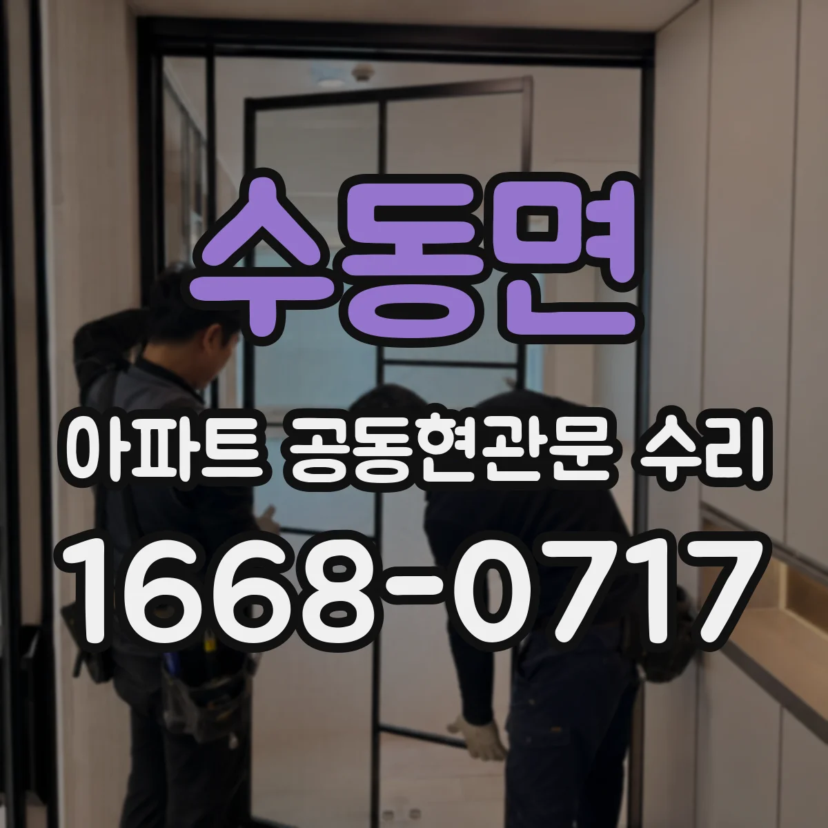 수동면 아파트 공동현관문 수리
