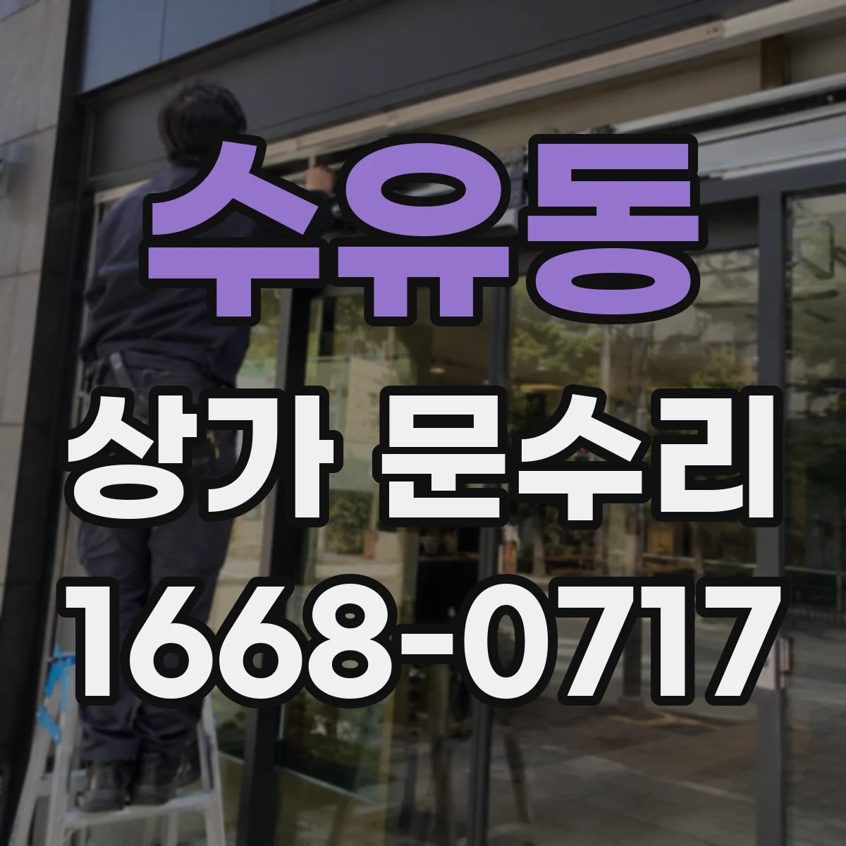 수유동 상가 문수리